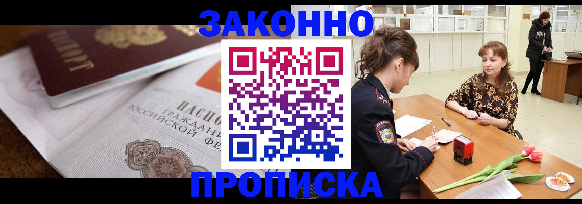 купить прописку в Жукове